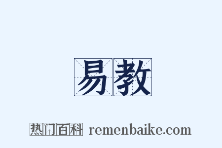 易教是什么意思的图片